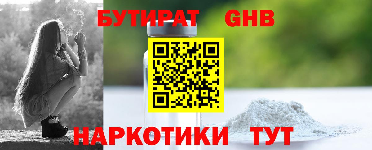 Бутират Butirat Анжеро-Судженск
